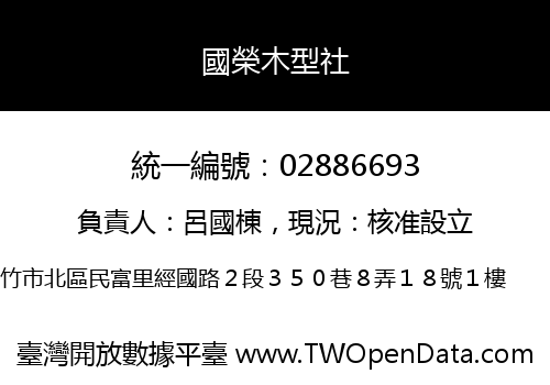 國榮木型社