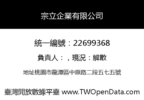 宗立企業有限公司