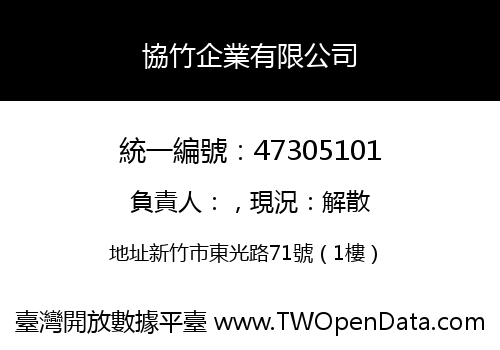 協竹企業有限公司