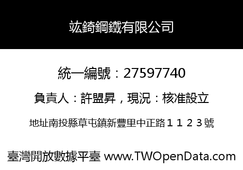 竑錡鋼鐵有限公司