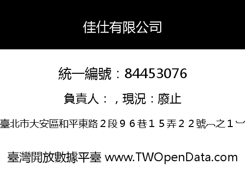 佳仕有限公司