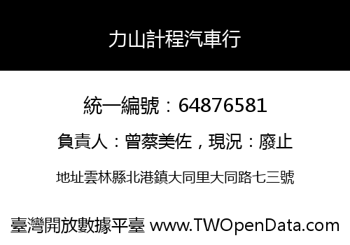 力山計程汽車行