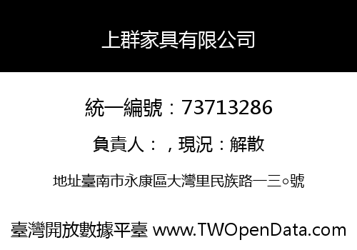上群家具有限公司