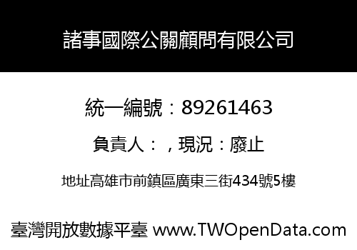 諸事國際公關顧問有限公司