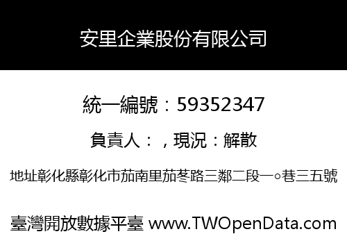安里企業股份有限公司