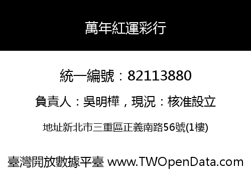 萬年紅運彩行