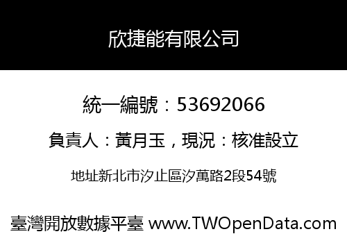 欣捷能有限公司