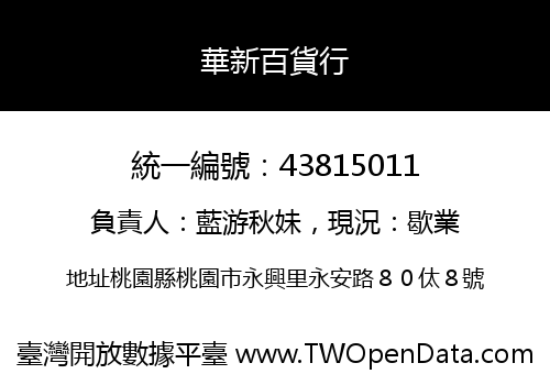 華新百貨行