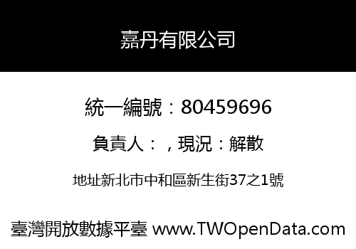 嘉丹有限公司