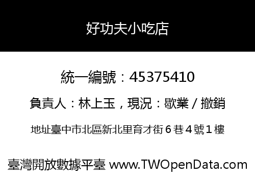 好功夫小吃店
