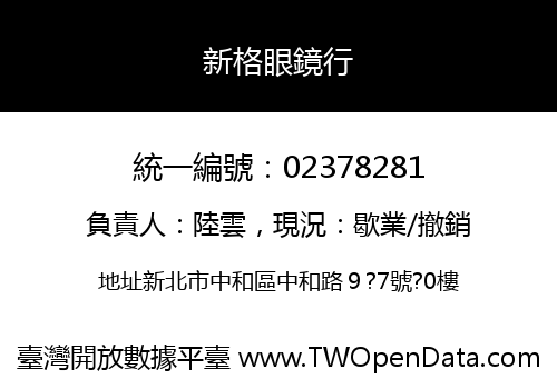 新格眼鏡行