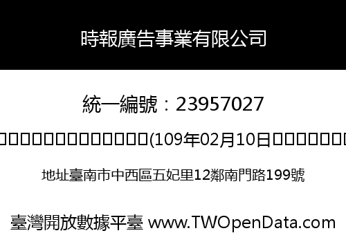 時報廣告事業有限公司