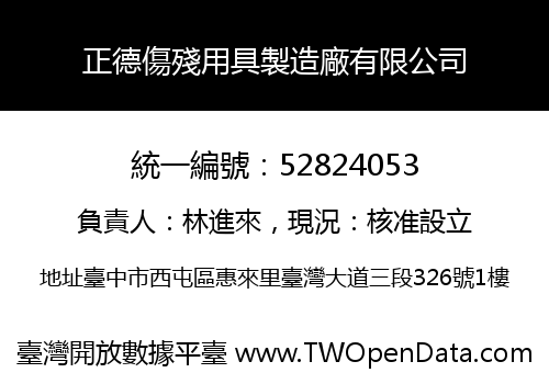正德傷殘用具製造廠有限公司