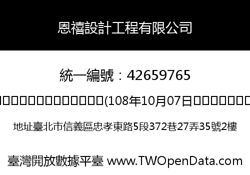 恩禧設計工程有限公司