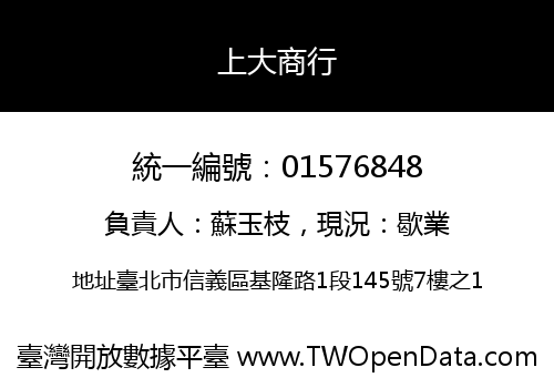 上大商行