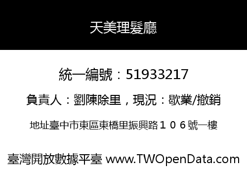天美理髮廳
