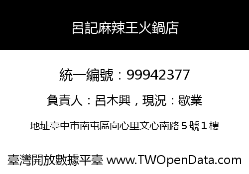 呂記麻辣王火鍋店