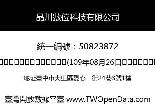品川數位科技有限公司