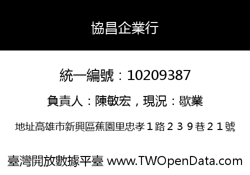 協昌企業行