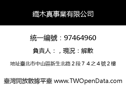 鐵木真事業有限公司