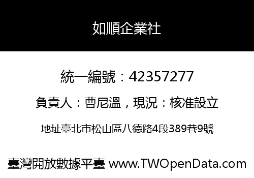 如順企業社