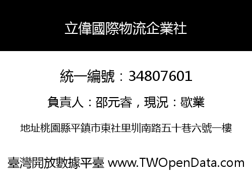 立偉國際物流企業社