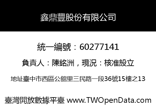 鑫鼎豐股份有限公司