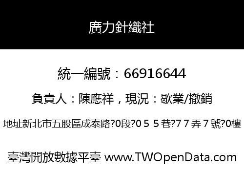 廣力針織社