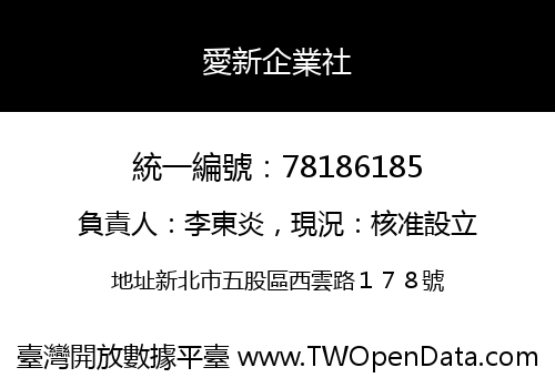 愛新企業社