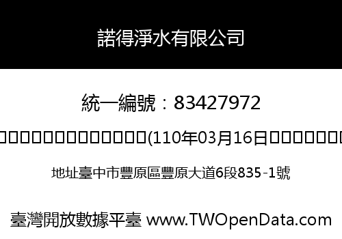 諾得淨水有限公司