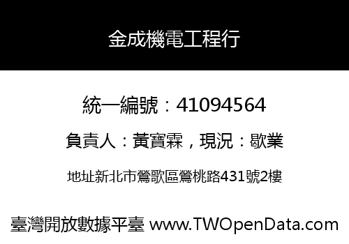 金成機電工程行