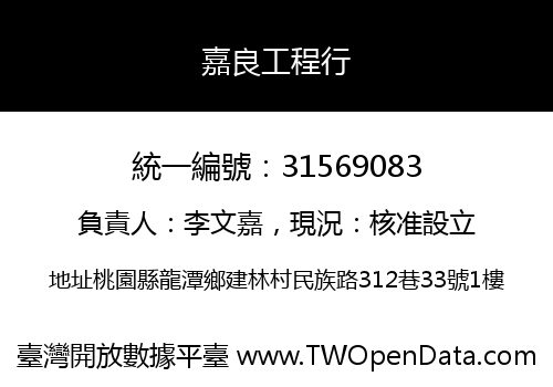 嘉良工程行
