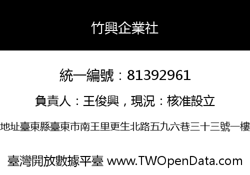 竹興企業社