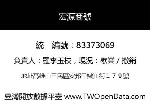 宏源商號