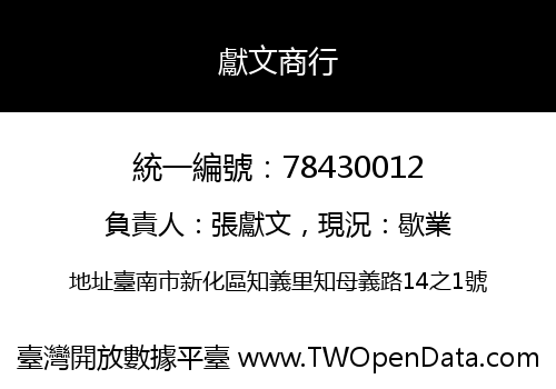 獻文商行