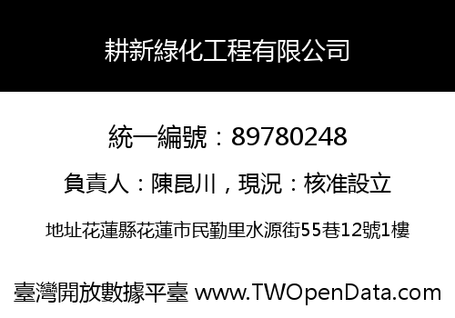 耕新綠化工程有限公司