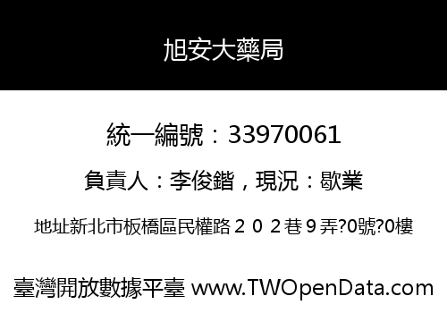 旭安大藥局