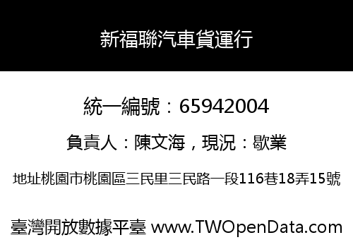 新福聯汽車貨運行