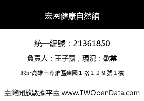 宏恩健康自然館