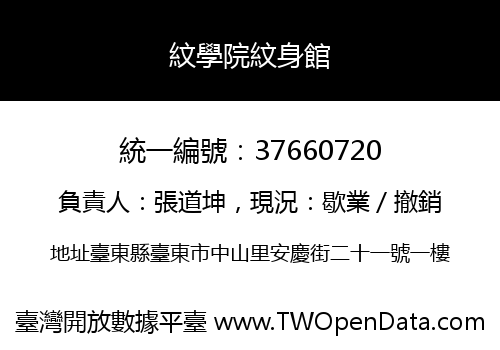 紋學院紋身館
