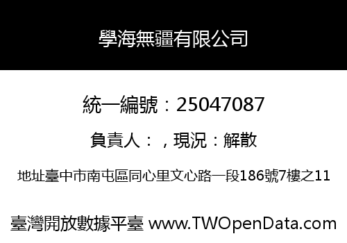 學海無疆有限公司