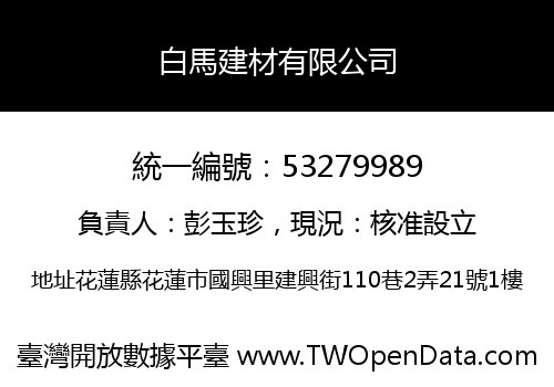 白馬建材有限公司