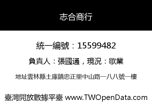 志合商行