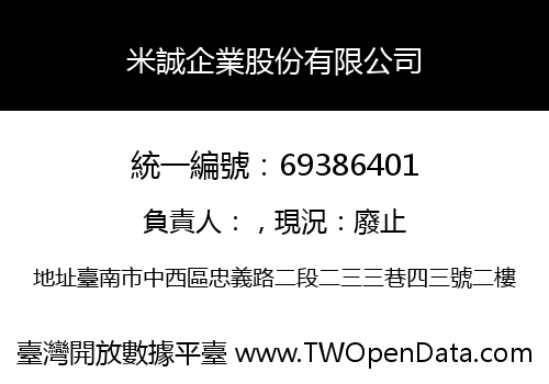 米誠企業股份有限公司