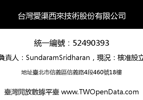台灣愛渠西來技術股份有限公司