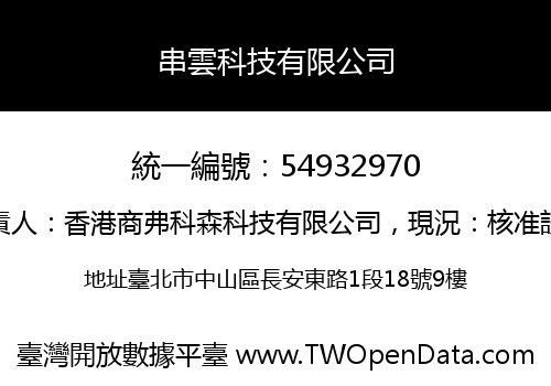 串雲科技有限公司