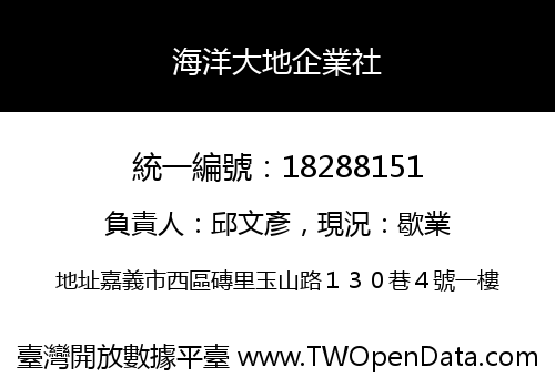 海洋大地企業社