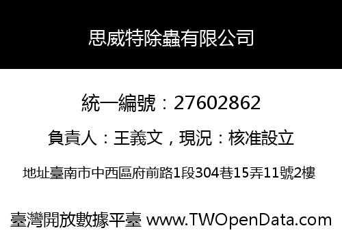 思威特除蟲有限公司