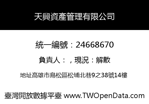 天興資產管理有限公司