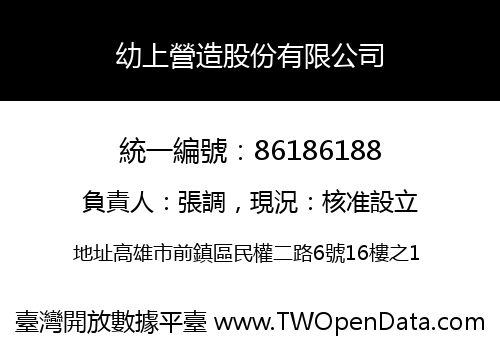 幼上營造股份有限公司